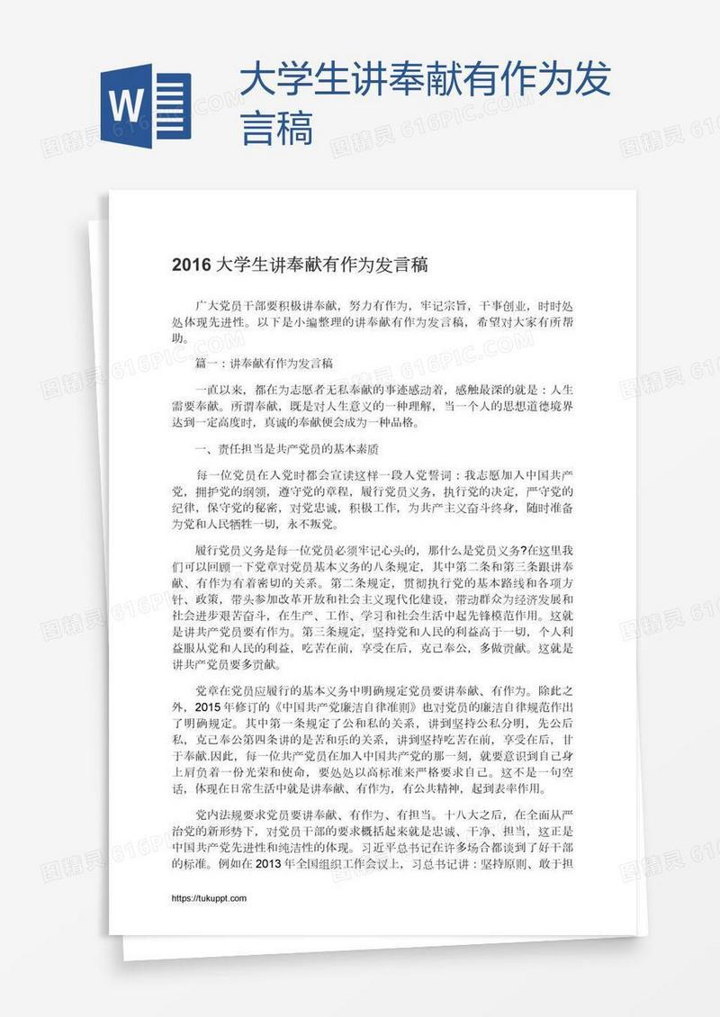 大学生讲奉献有作为发言稿