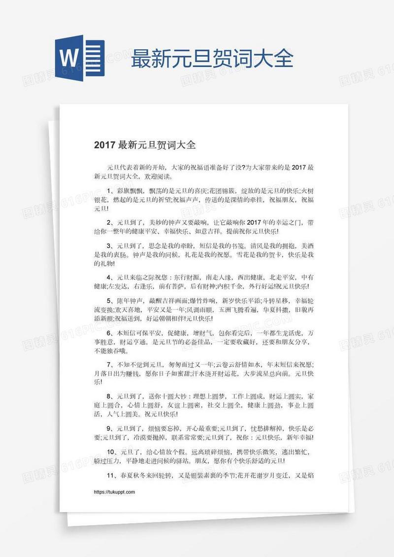 最新元旦贺词大全