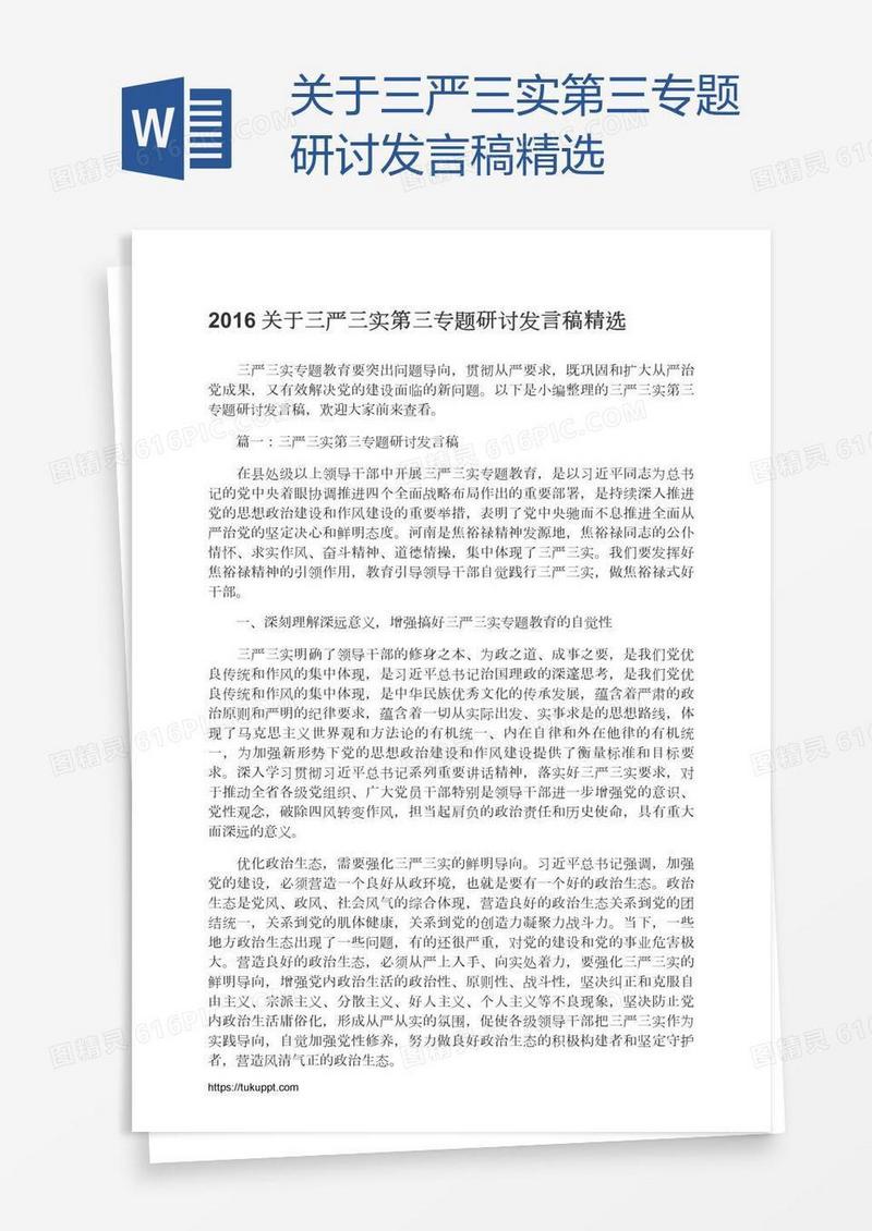 关于三严三实第三专题研讨发言稿精选