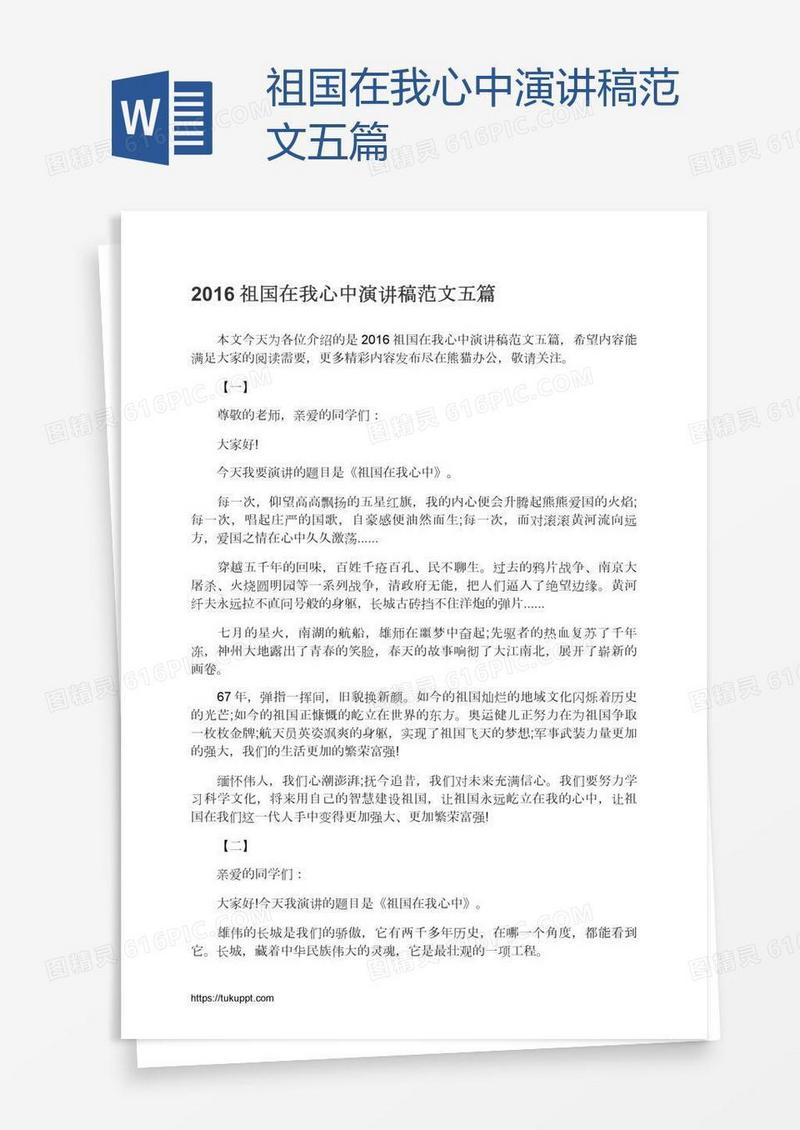 祖国在我心中演讲稿范文五篇