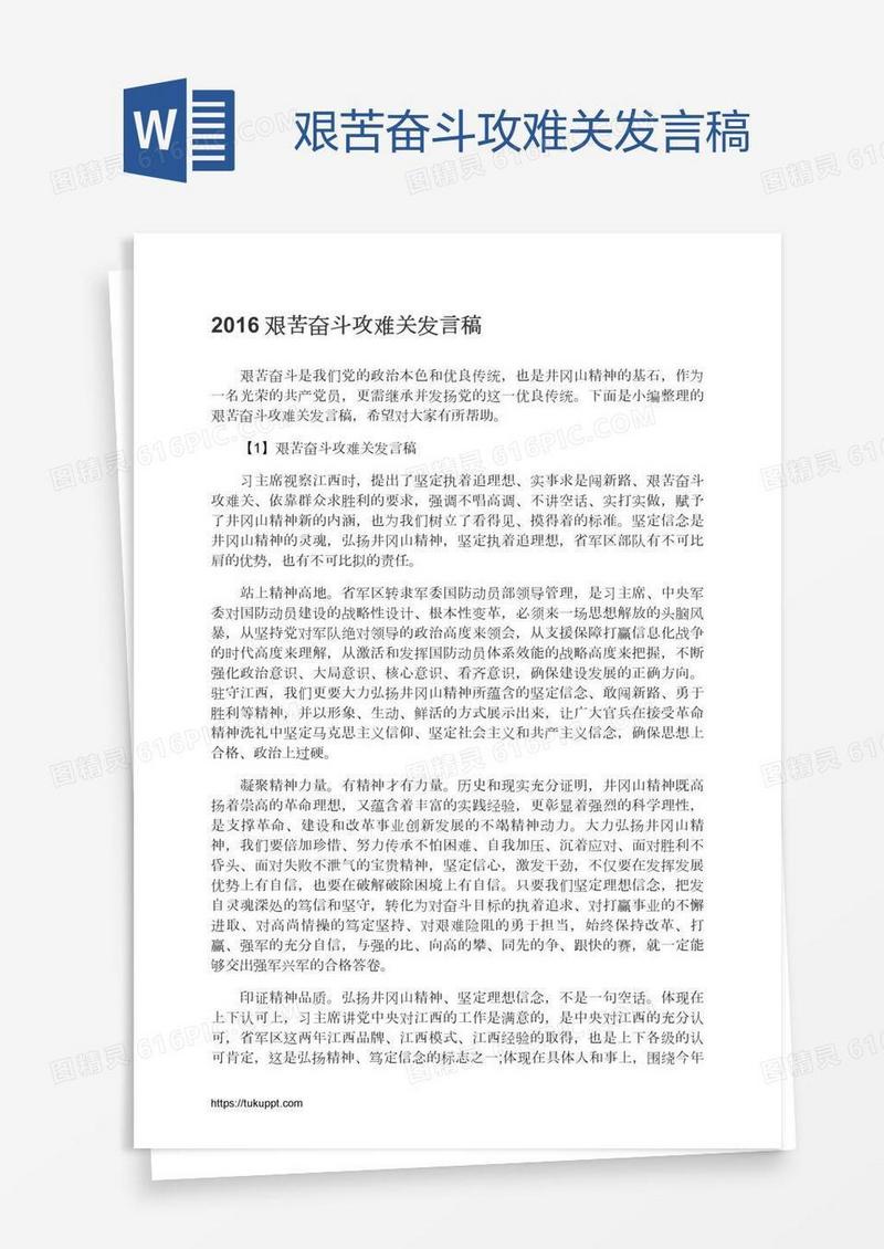 艰苦奋斗攻难关发言稿