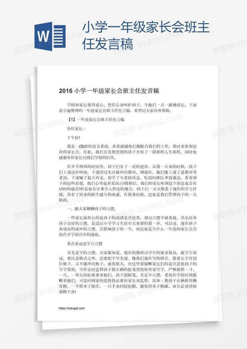 小学一年级家长会班主任发言稿