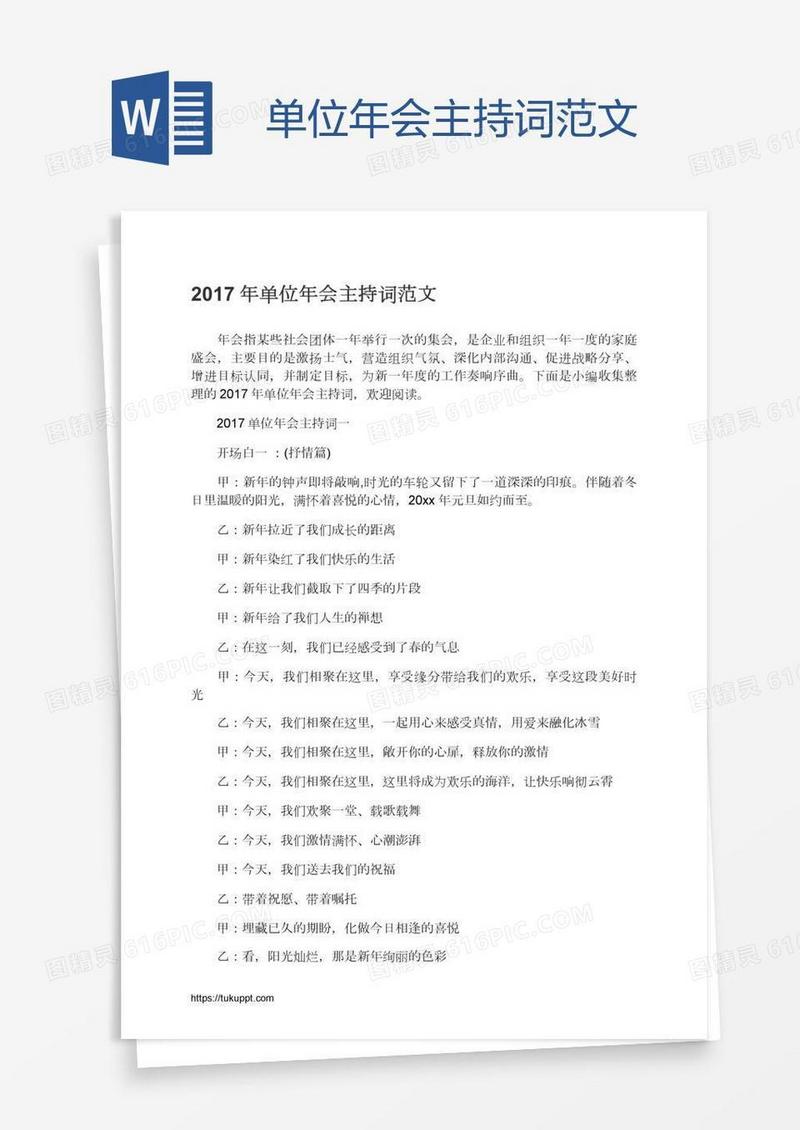 单位年会主持词范文