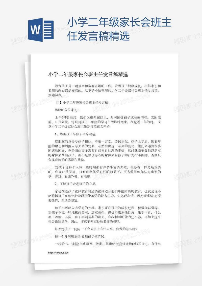 小学二年级家长会班主任发言稿精选