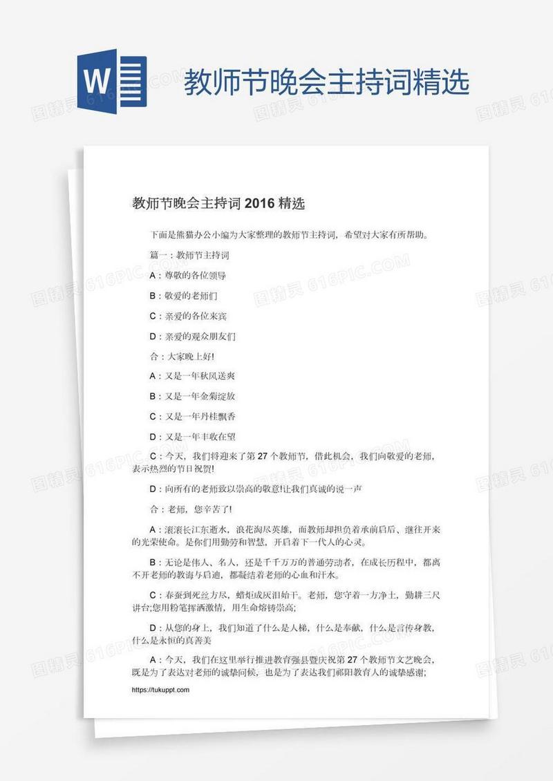 教师节晚会主持词精选