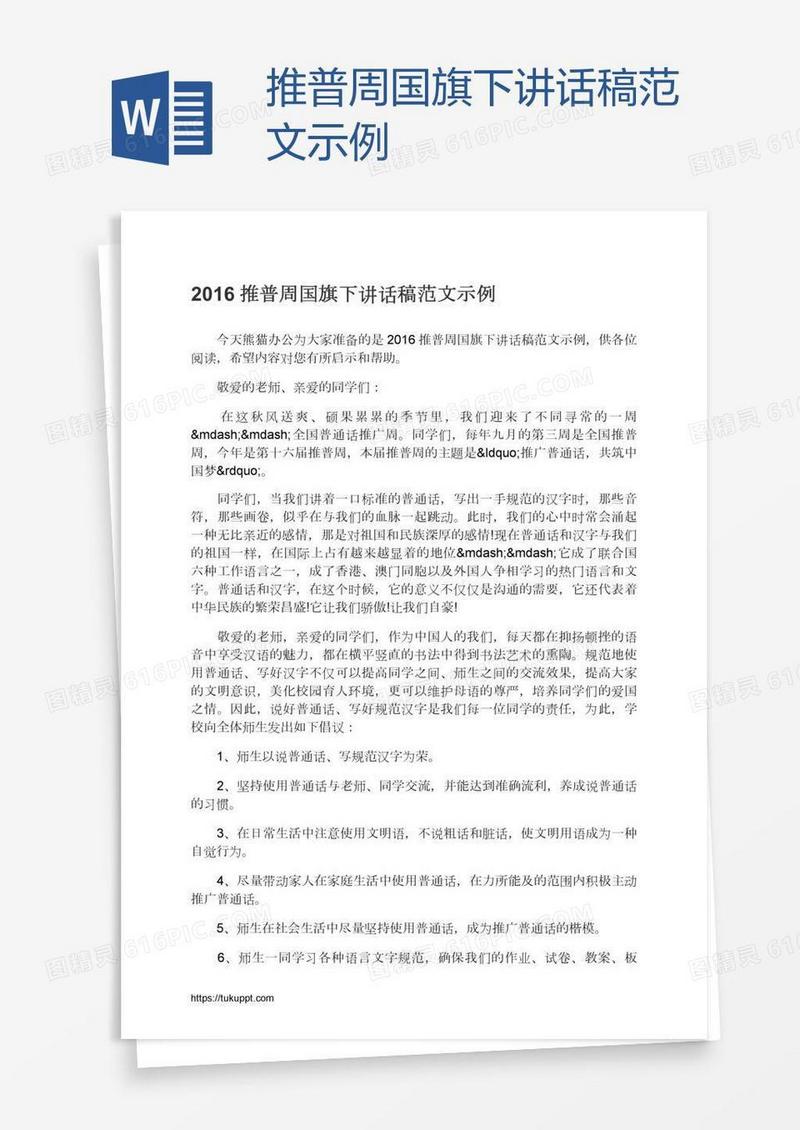 推普周国旗下讲话稿范文示例