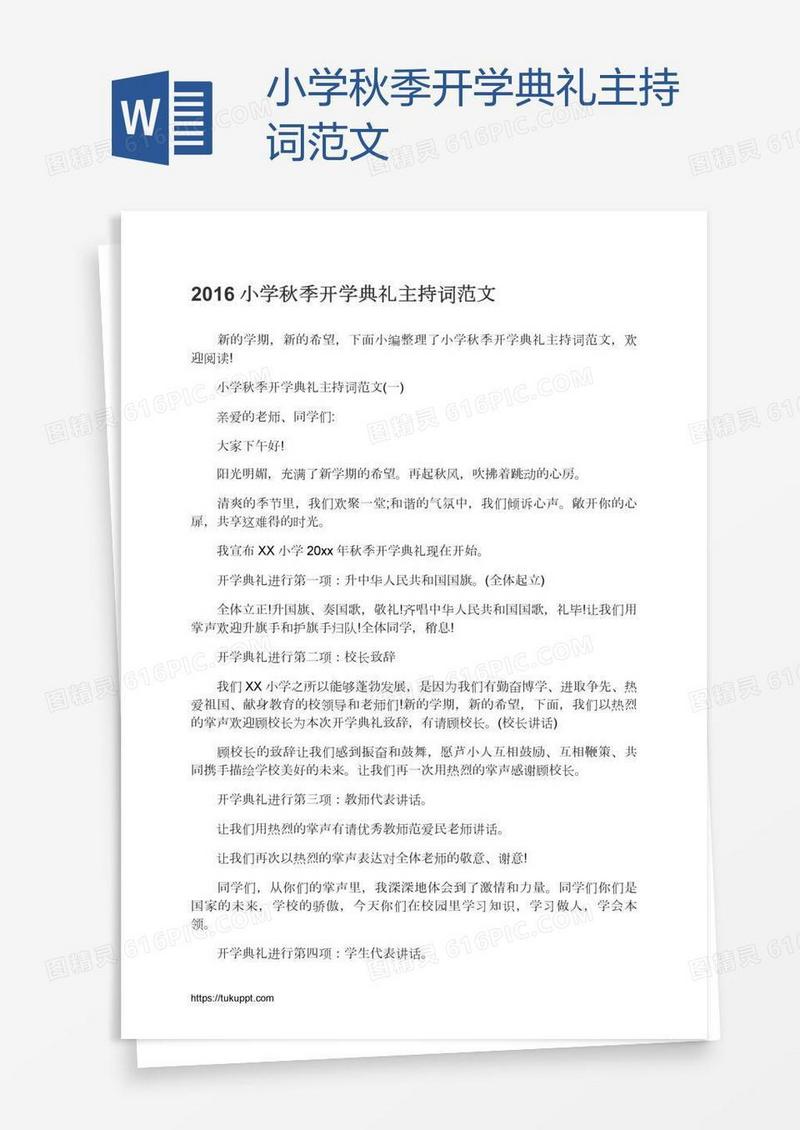 小学秋季开学典礼主持词范文