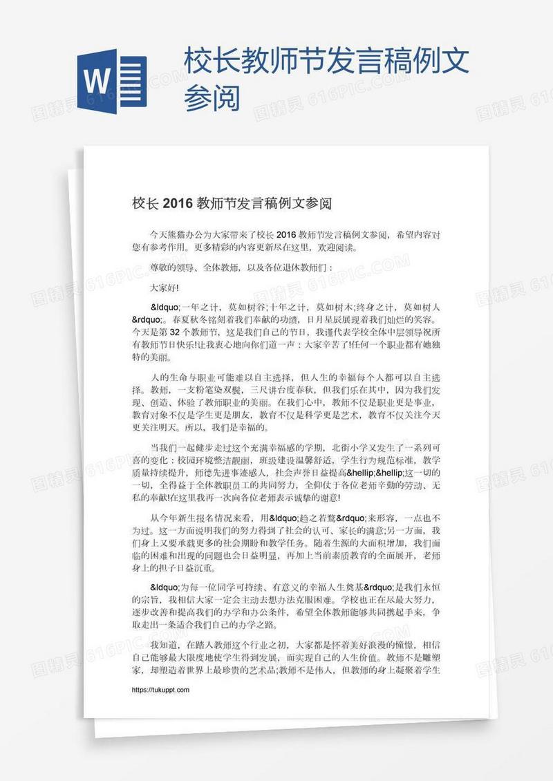 校长教师节发言稿例文参阅