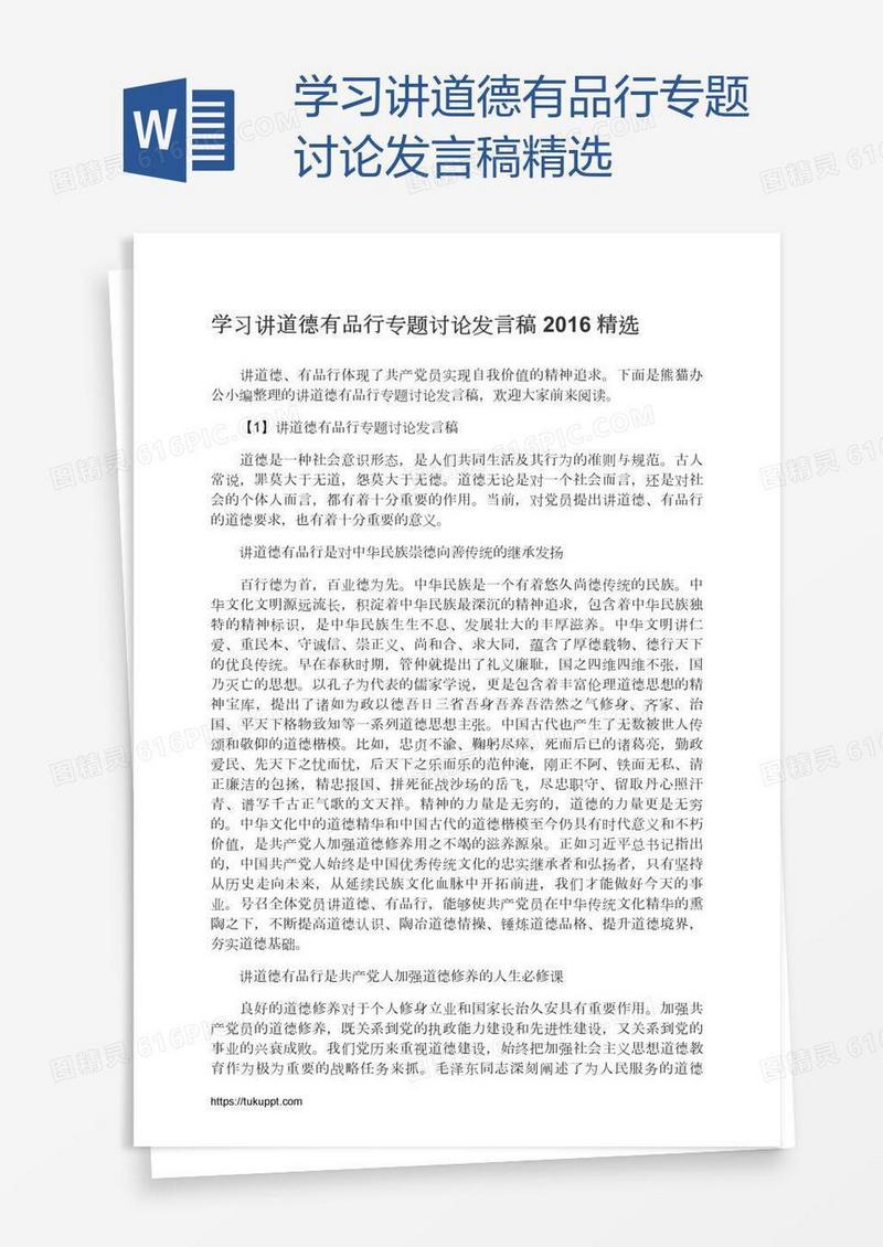 学习讲道德有品行专题讨论发言稿精选