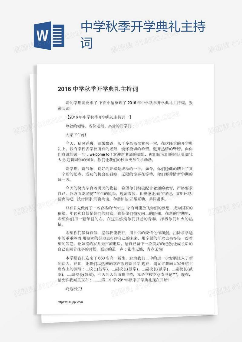 中学秋季开学典礼主持词