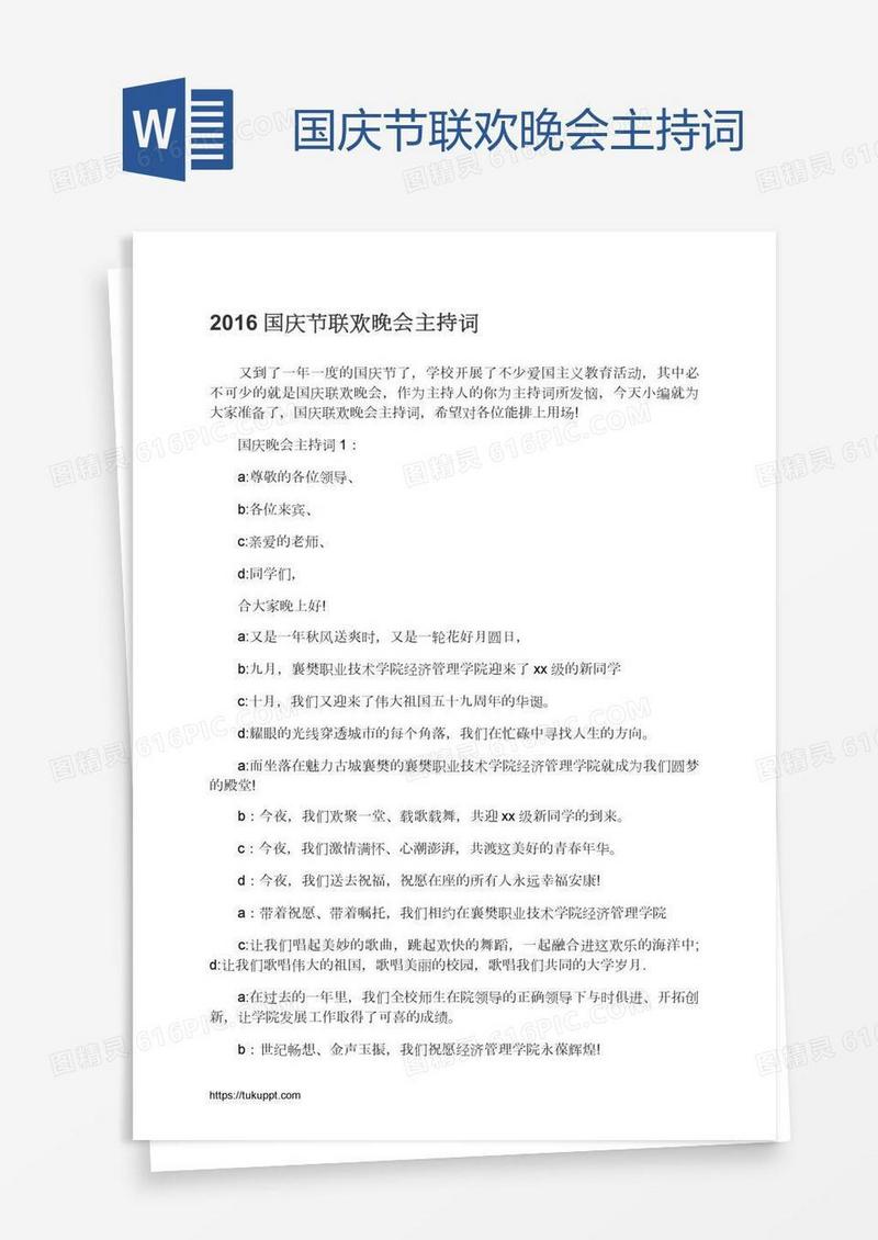 国庆节联欢晚会主持词