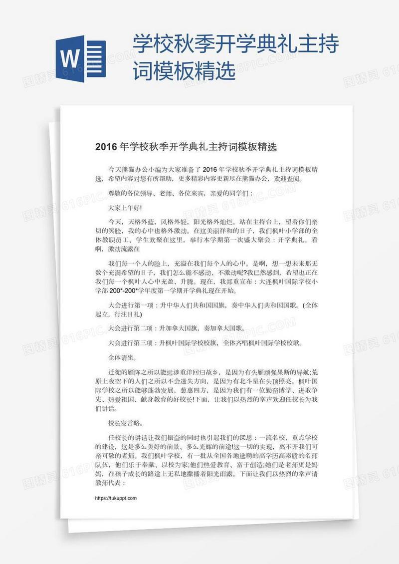 学校秋季开学典礼主持词模板精选