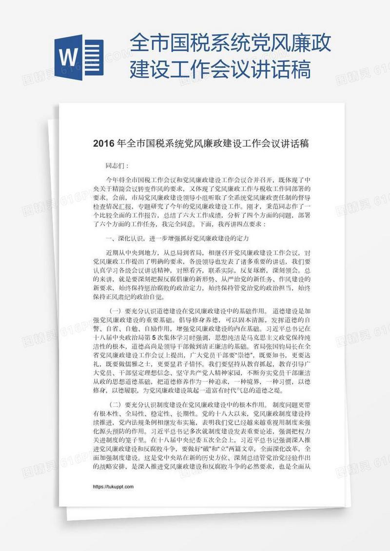 全市国税系统党风廉政建设工作会议讲话稿
