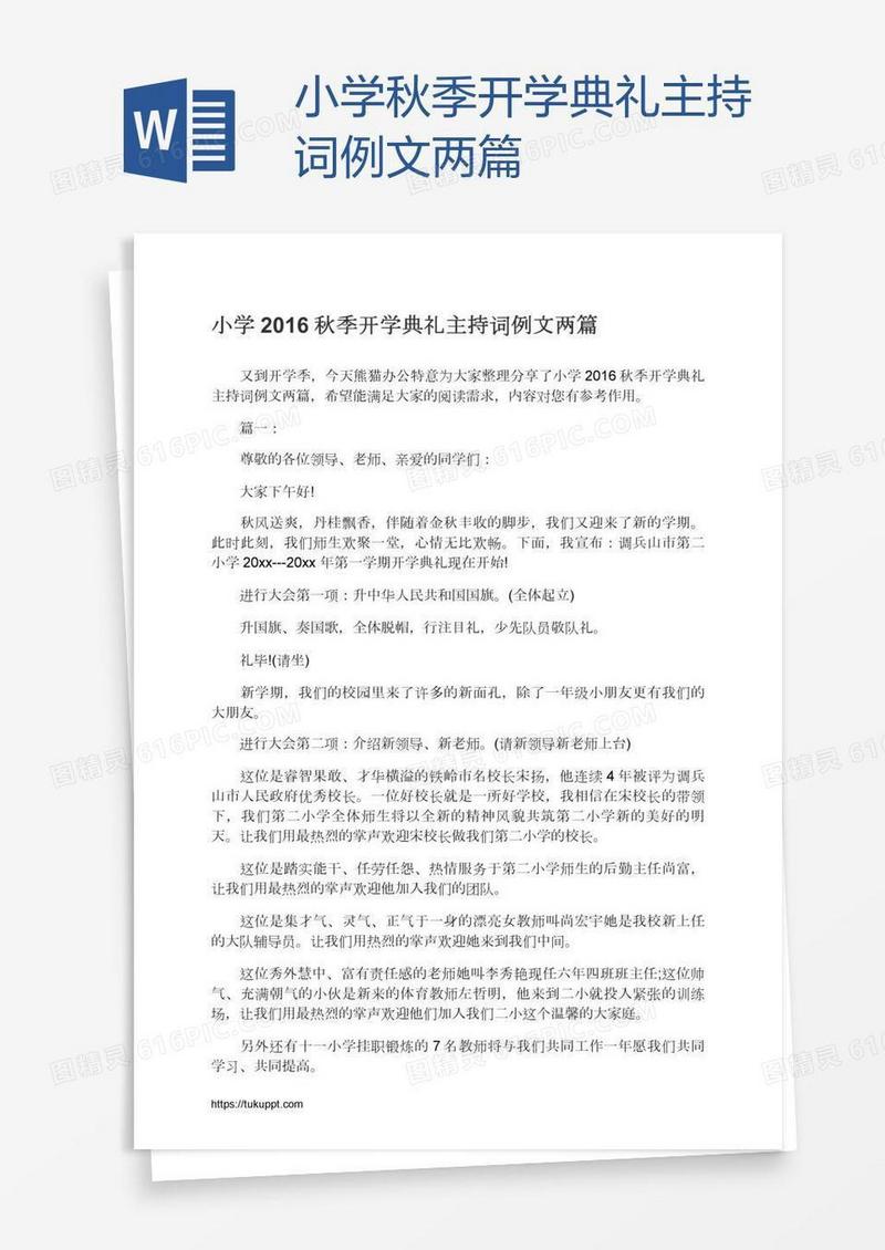 小学秋季开学典礼主持词例文两篇