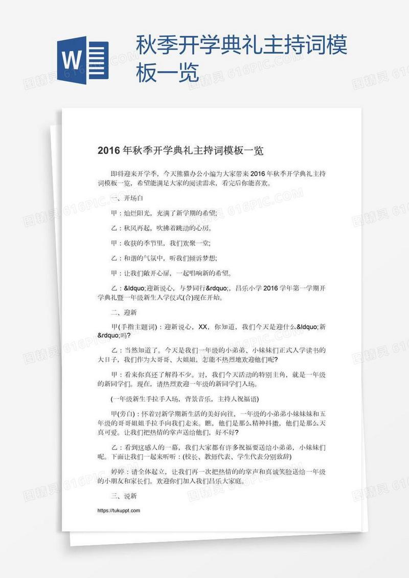 秋季开学典礼主持词模板一览