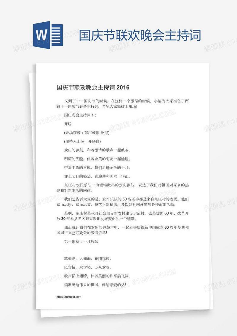 国庆节联欢晚会主持词