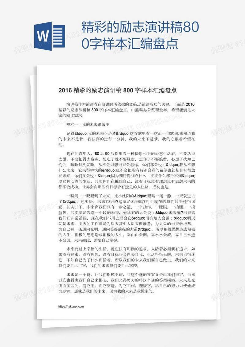 精彩的励志演讲稿800字样本汇编盘点