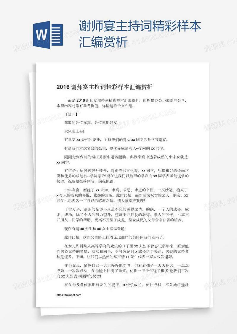 谢师宴主持词精彩样本汇编赏析