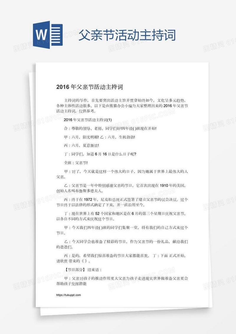 父亲节活动主持词