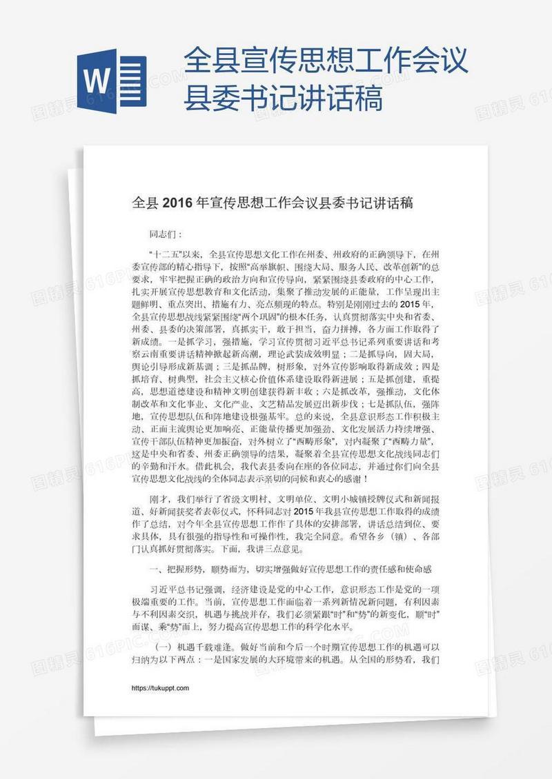 全县宣传思想工作会议县委书记讲话稿