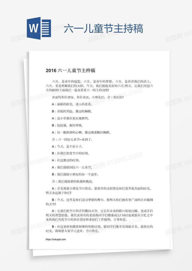 六一儿童节主持稿