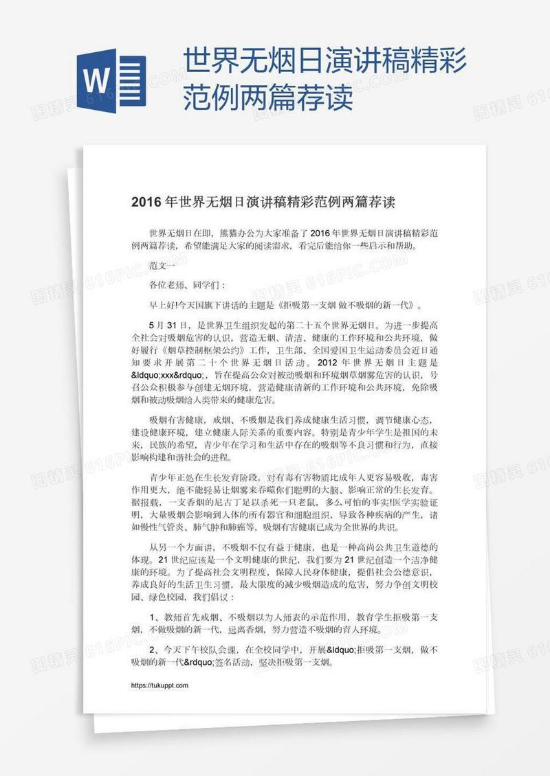 世界无烟日演讲稿精彩范例两篇荐读