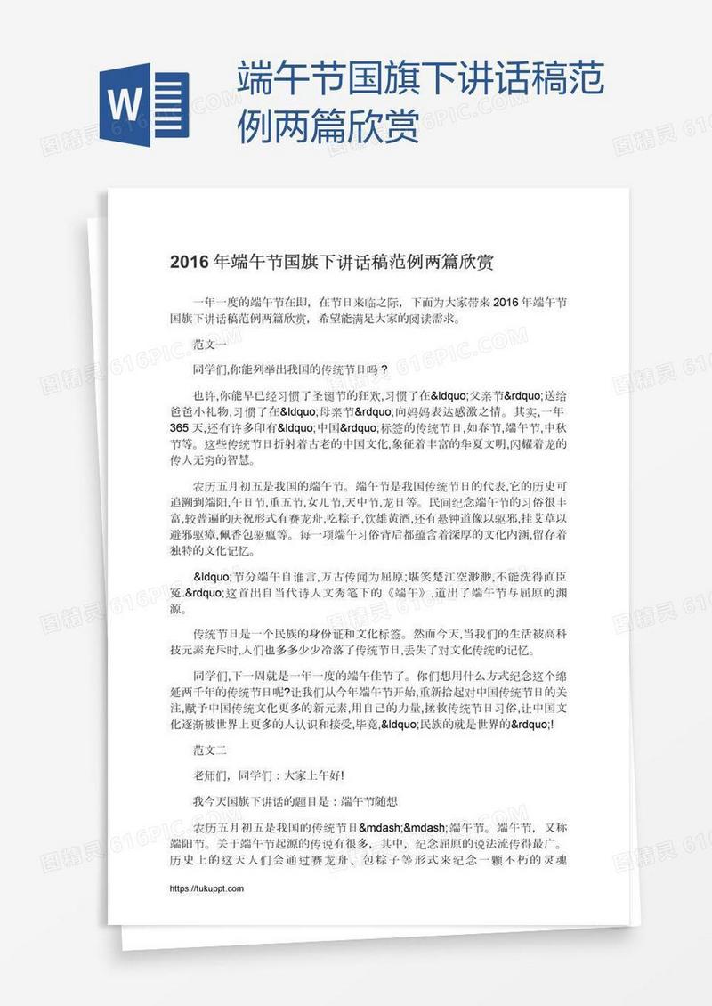 端午节国旗下讲话稿范例两篇欣赏