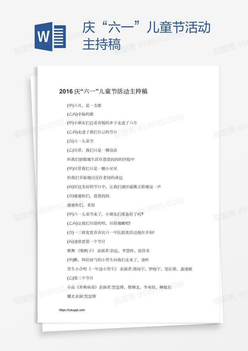 庆“六一”儿童节活动主持稿