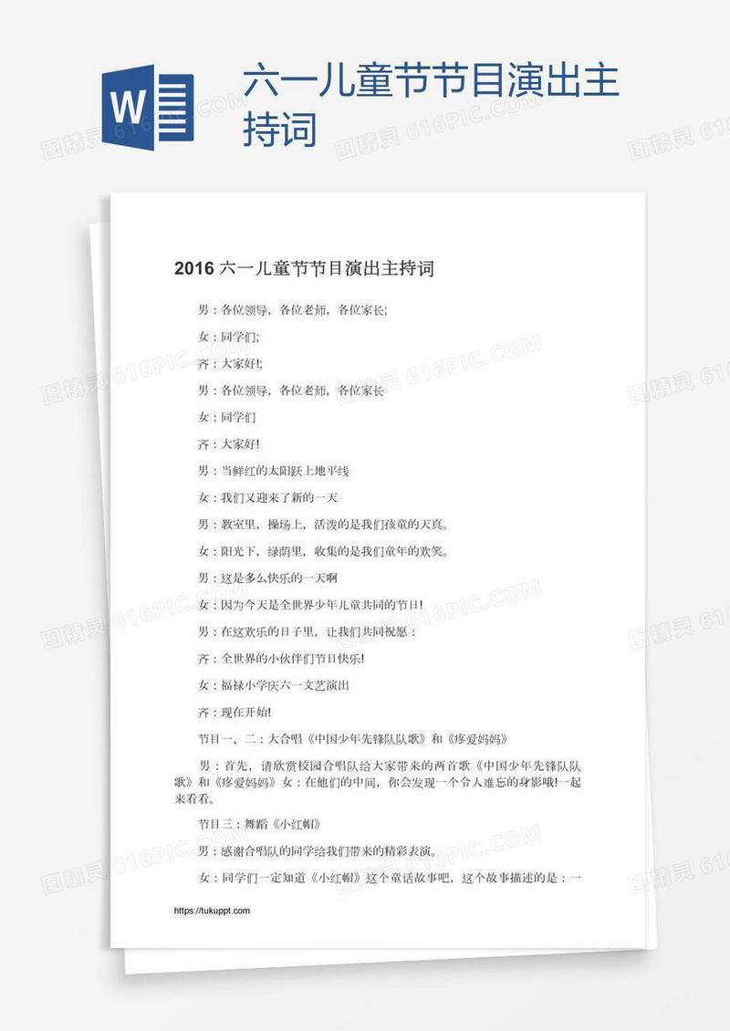 六一儿童节节目演出主持词