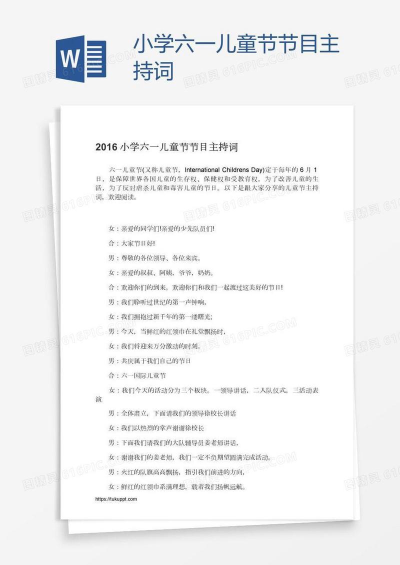 小学六一儿童节节目主持词