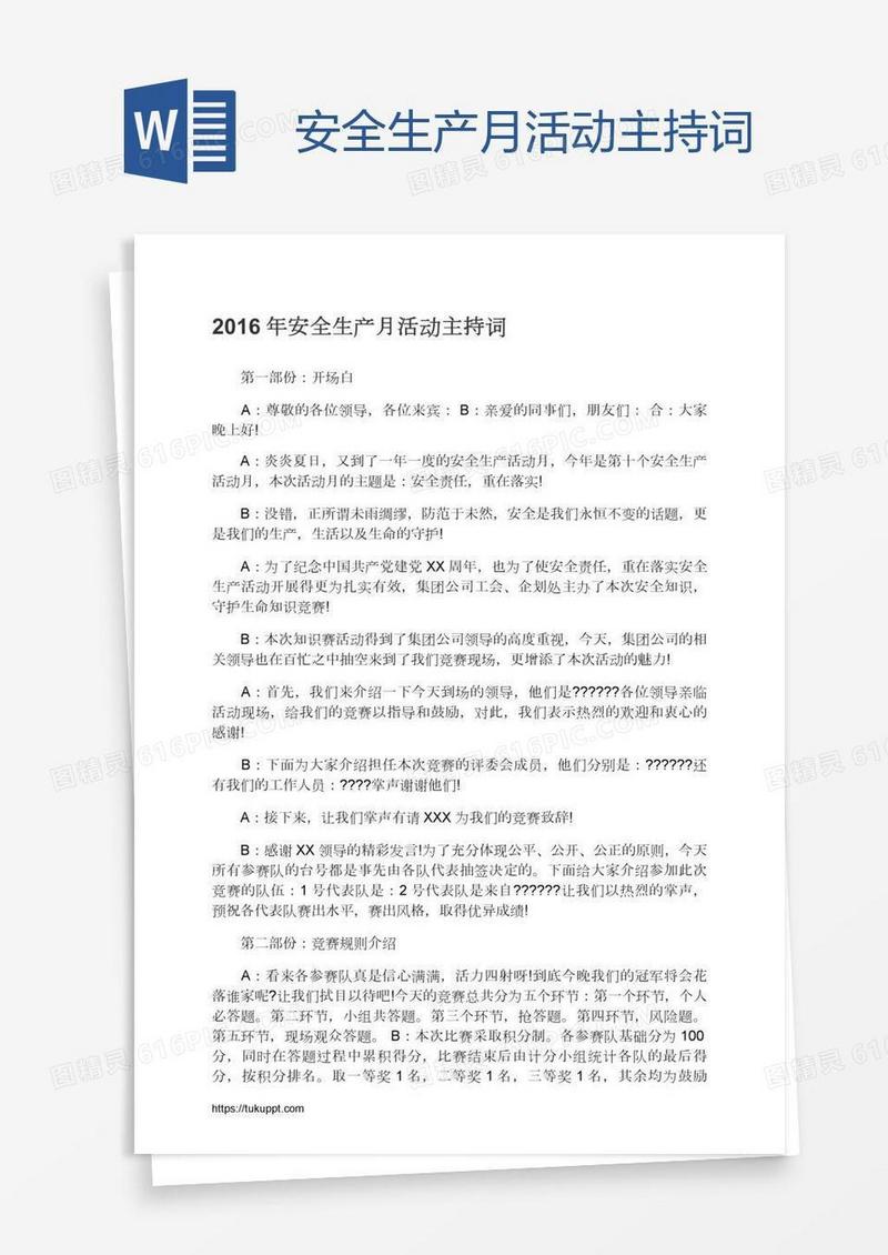 安全生产月活动主持词