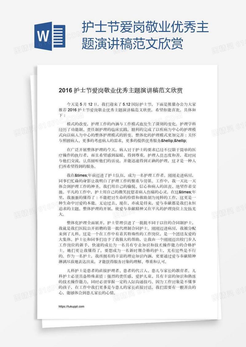 护士节爱岗敬业优秀主题演讲稿范文欣赏