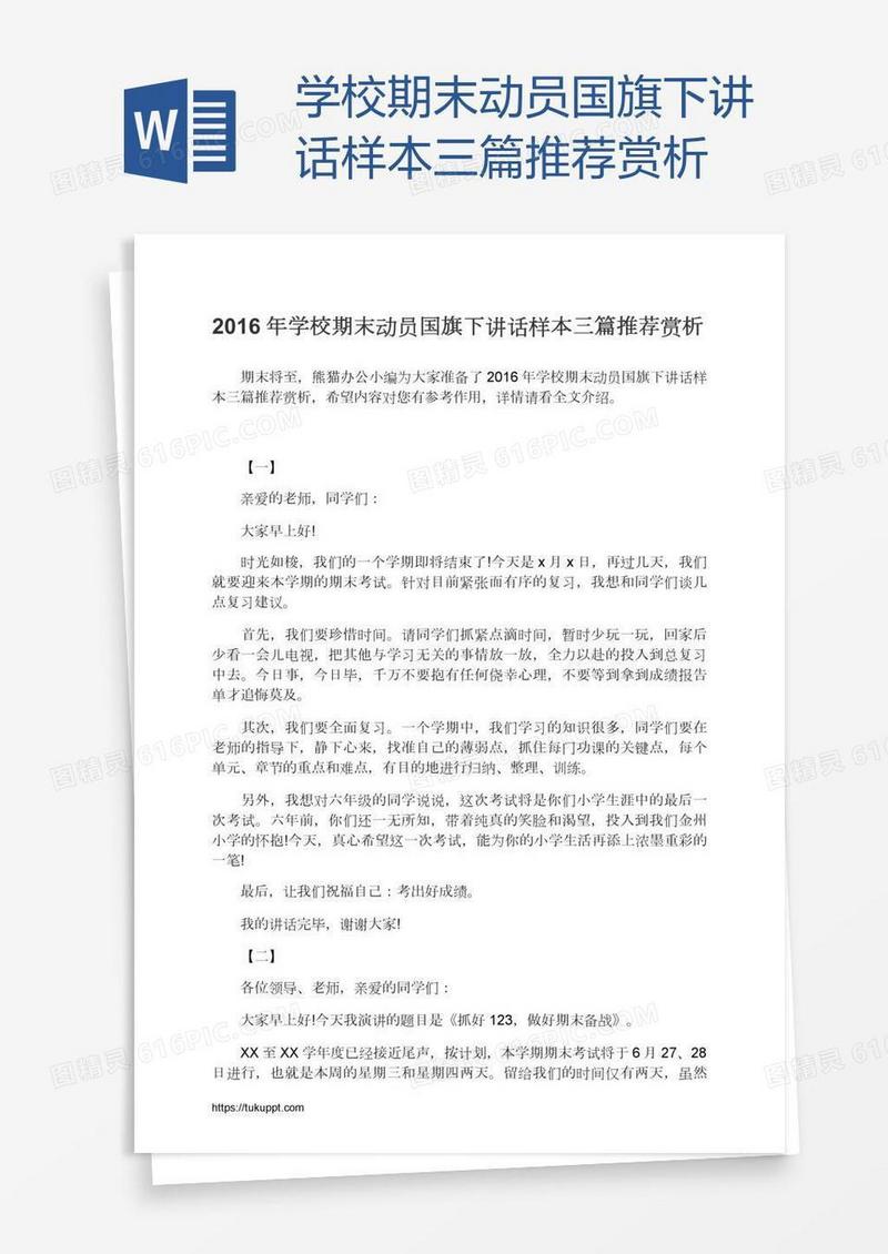 学校期末动员国旗下讲话样本三篇推荐赏析