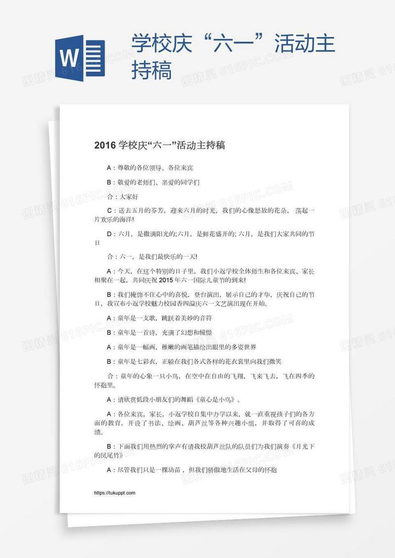 学校庆“六一”活动主持稿