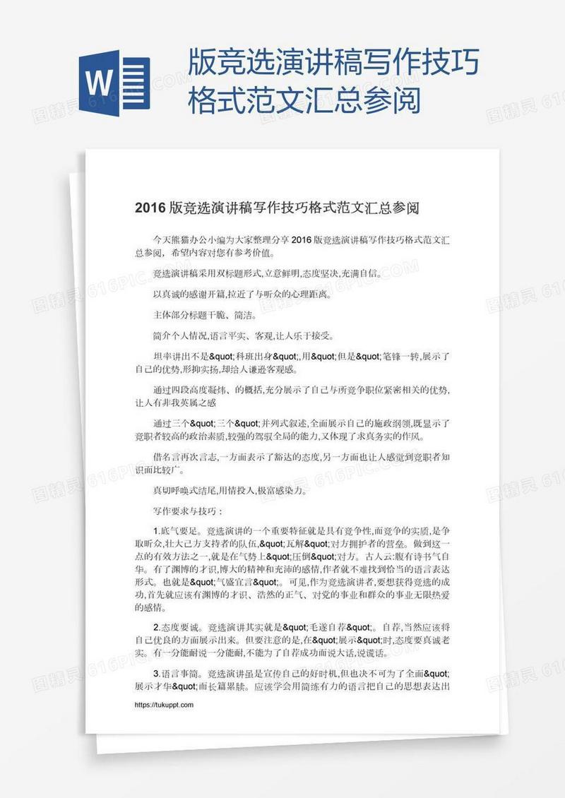 版竞选演讲稿写作技巧格式范文汇总参阅