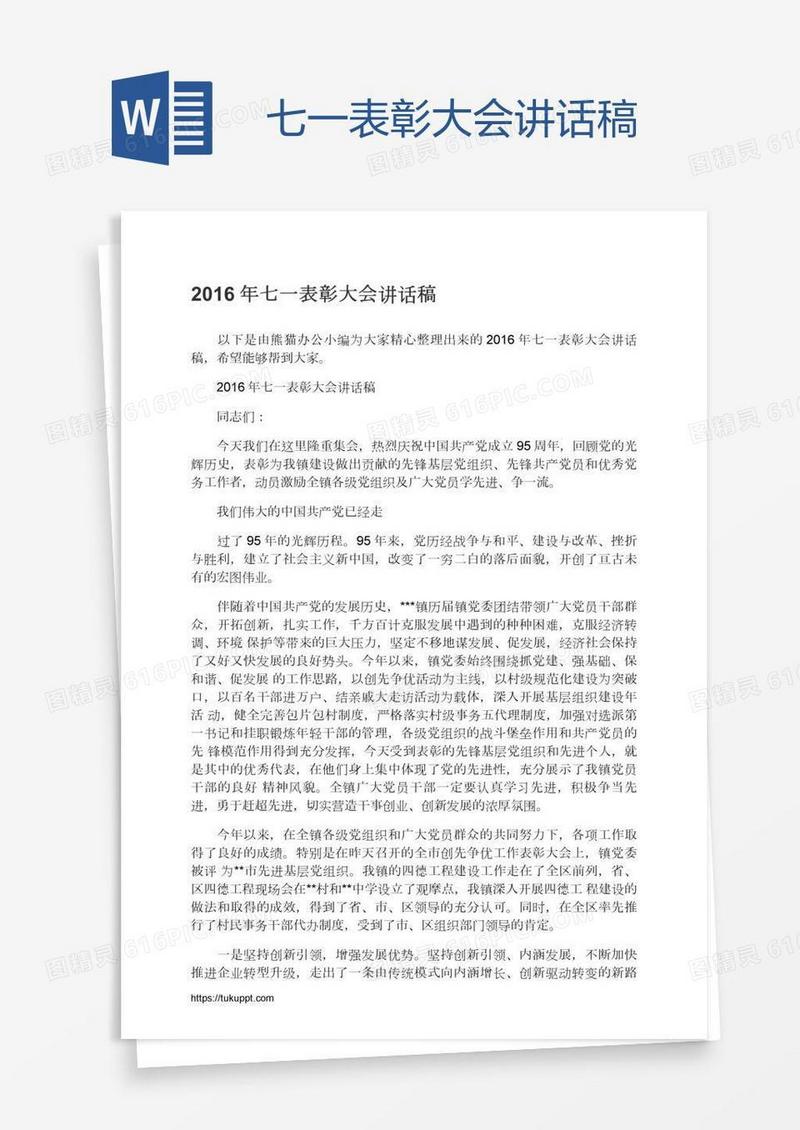 七一表彰大会讲话稿