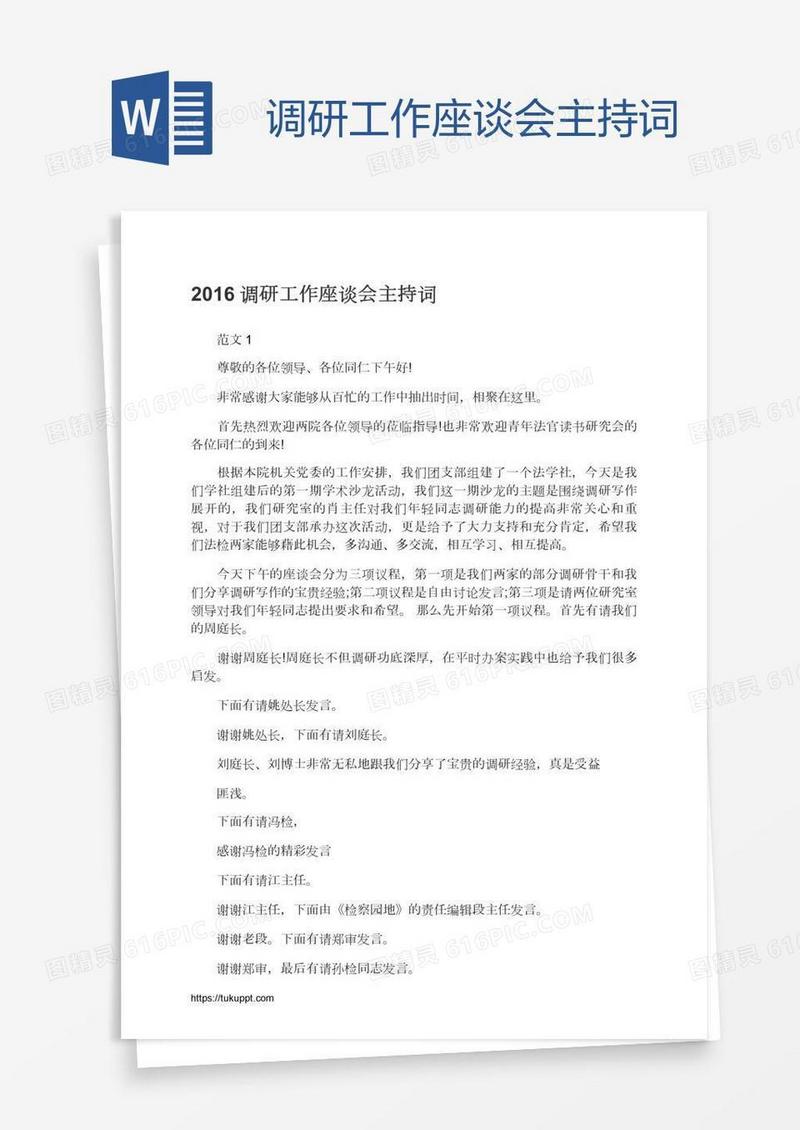 调研工作座谈会主持词