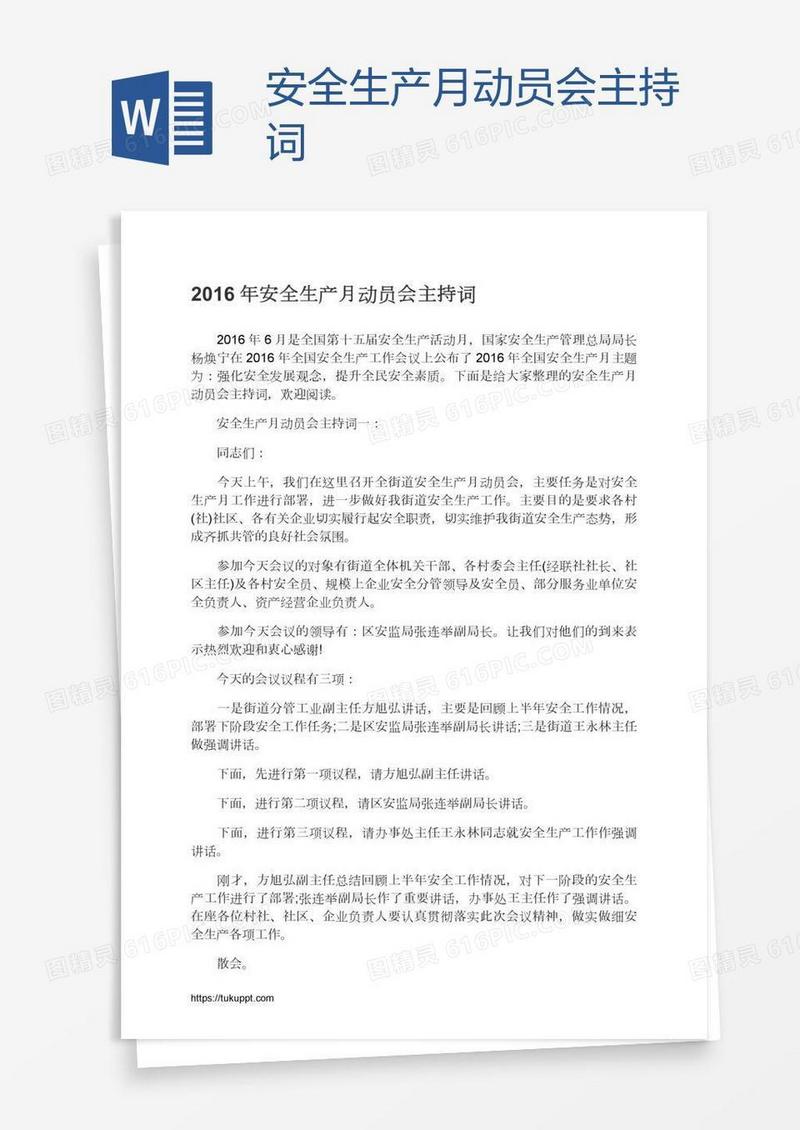安全生产月动员会主持词