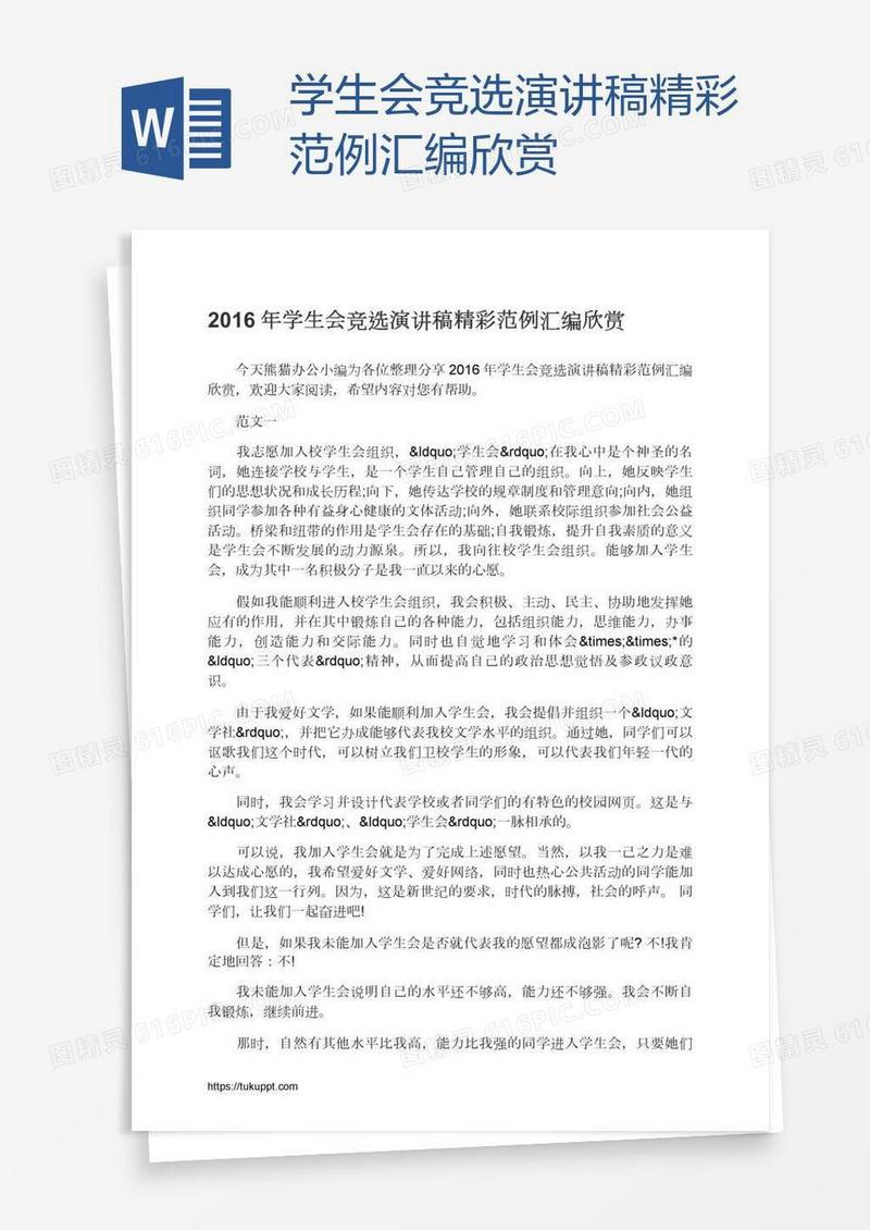 学生会竞选演讲稿精彩范例汇编欣赏