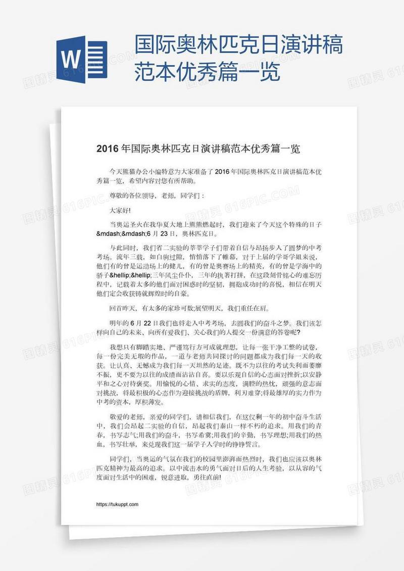 国际奥林匹克日演讲稿范本优秀篇一览