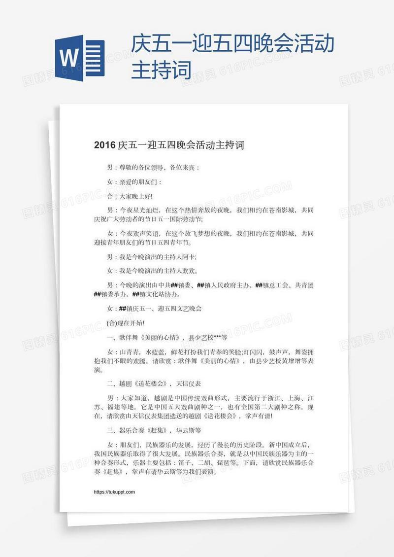 庆五一迎五四晚会活动主持词