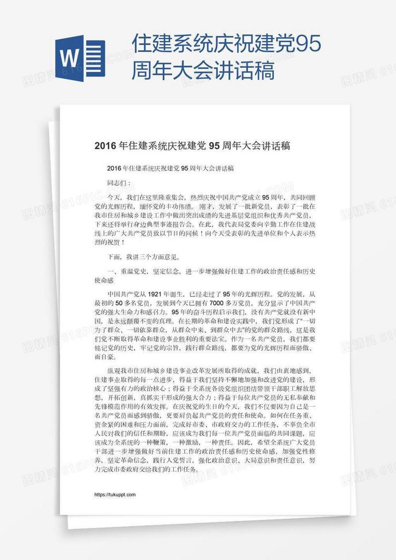 住建系统庆祝建党95周年大会讲话稿