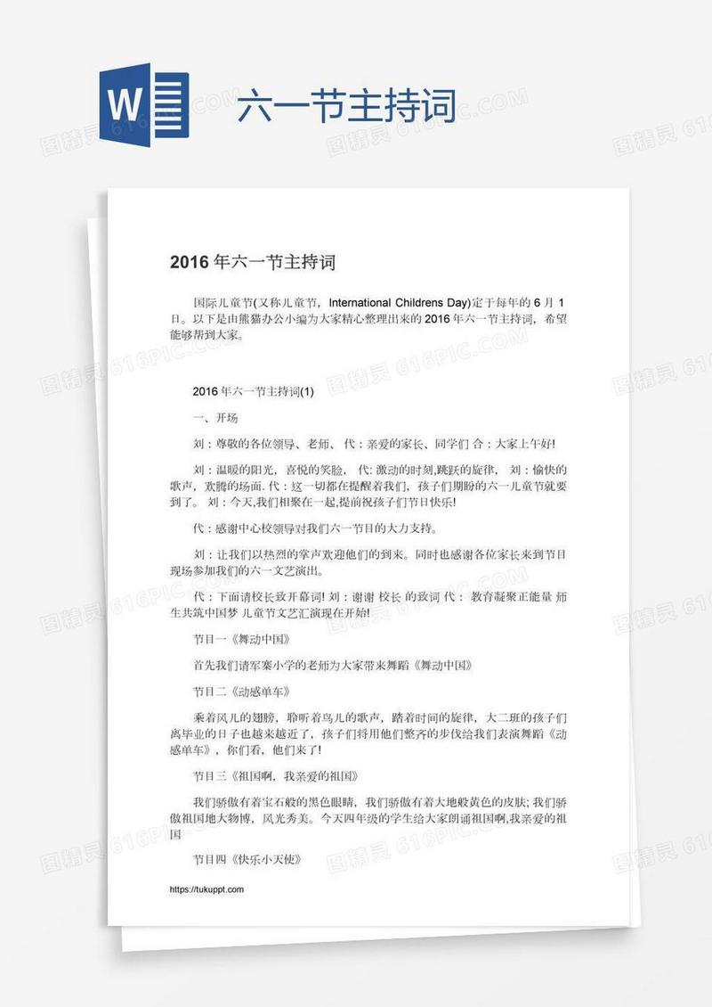 六一节主持词