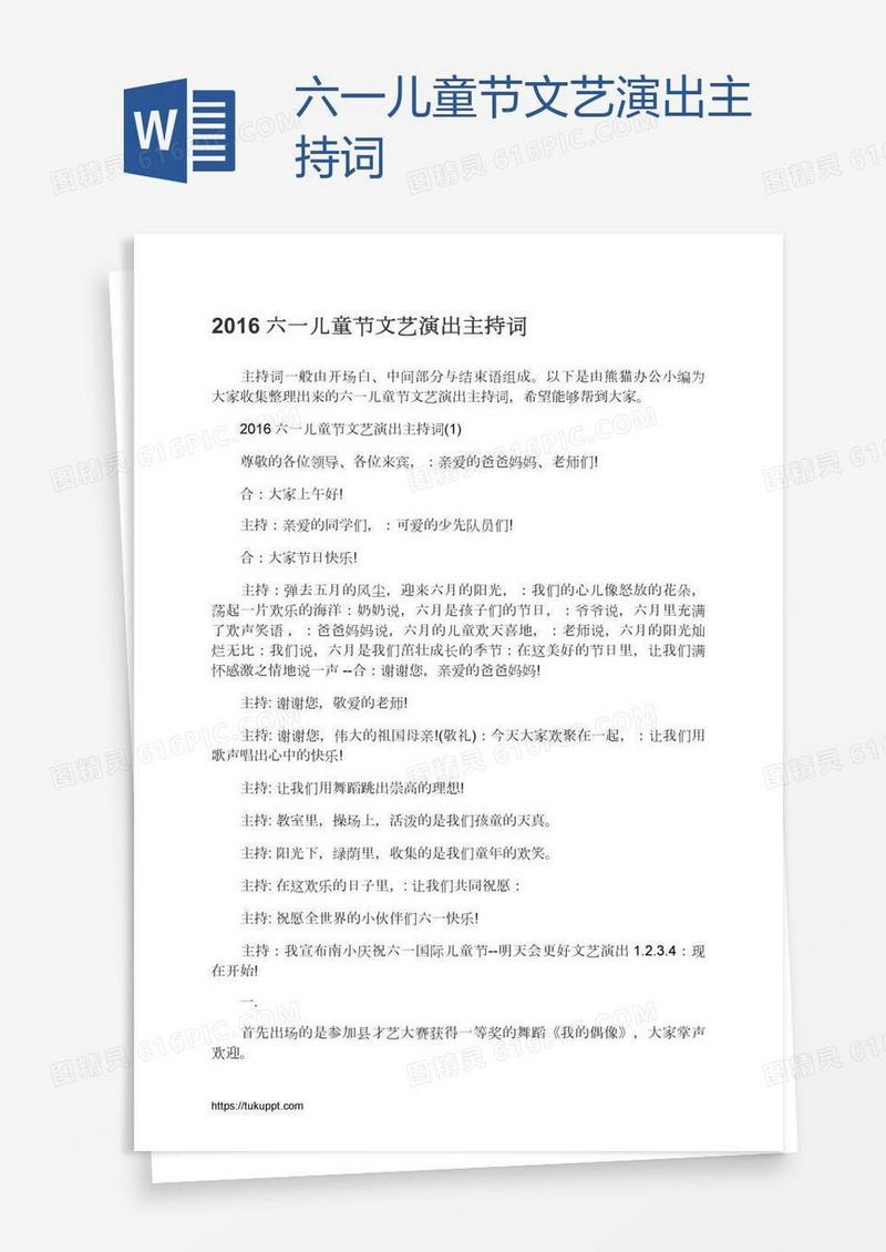 六一儿童节文艺演出主持词