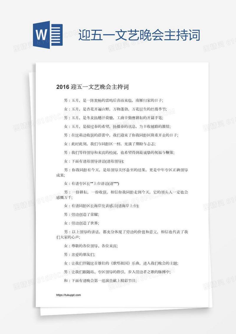 迎五一文艺晚会主持词