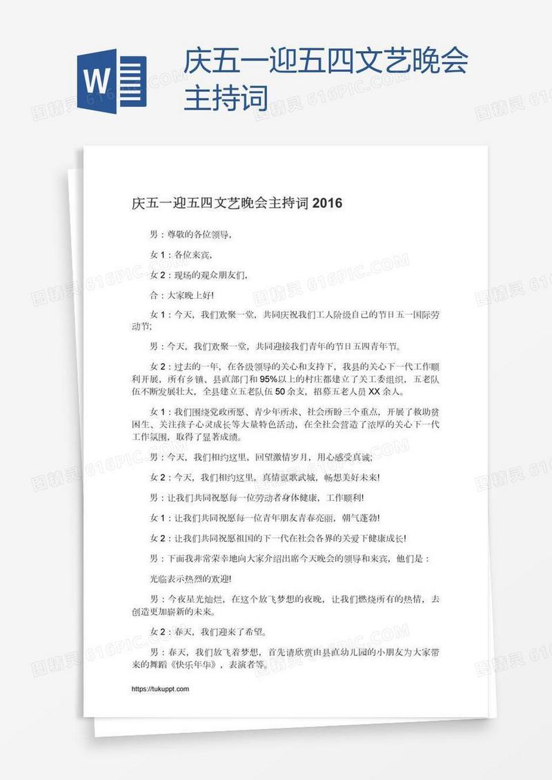 庆五一迎五四文艺晚会主持词