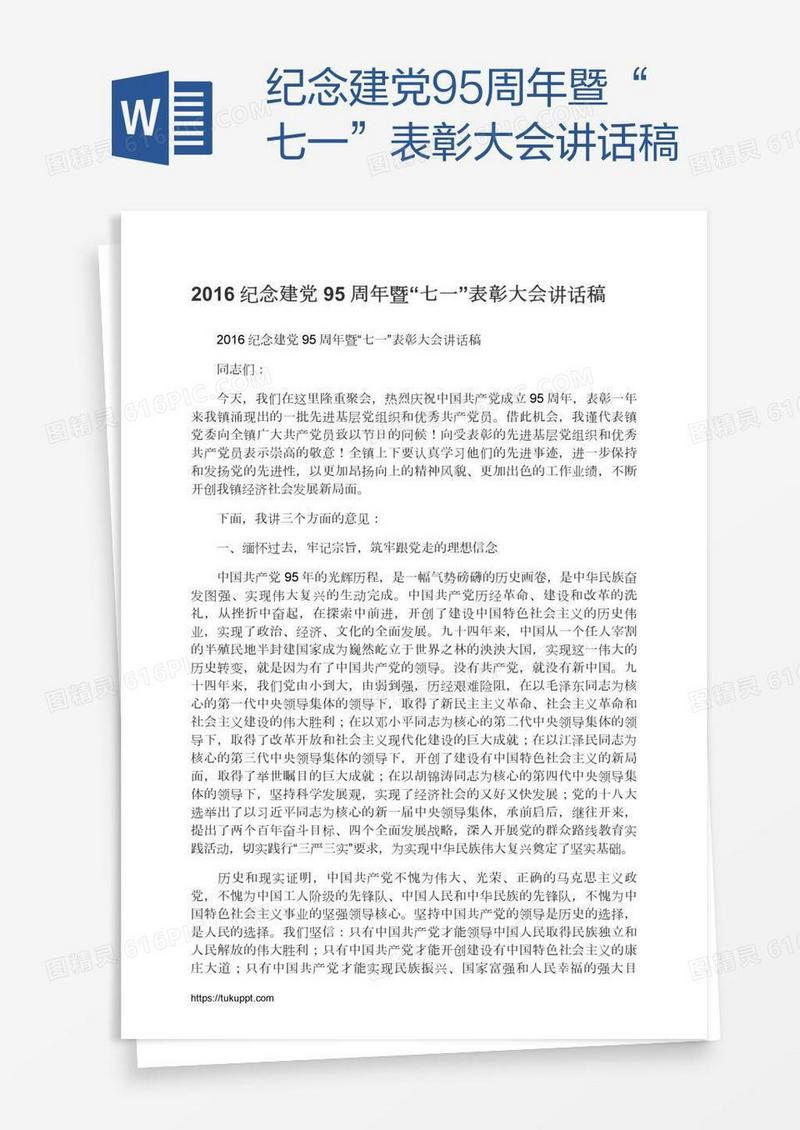 纪念建党95周年暨“七一”表彰大会讲话稿