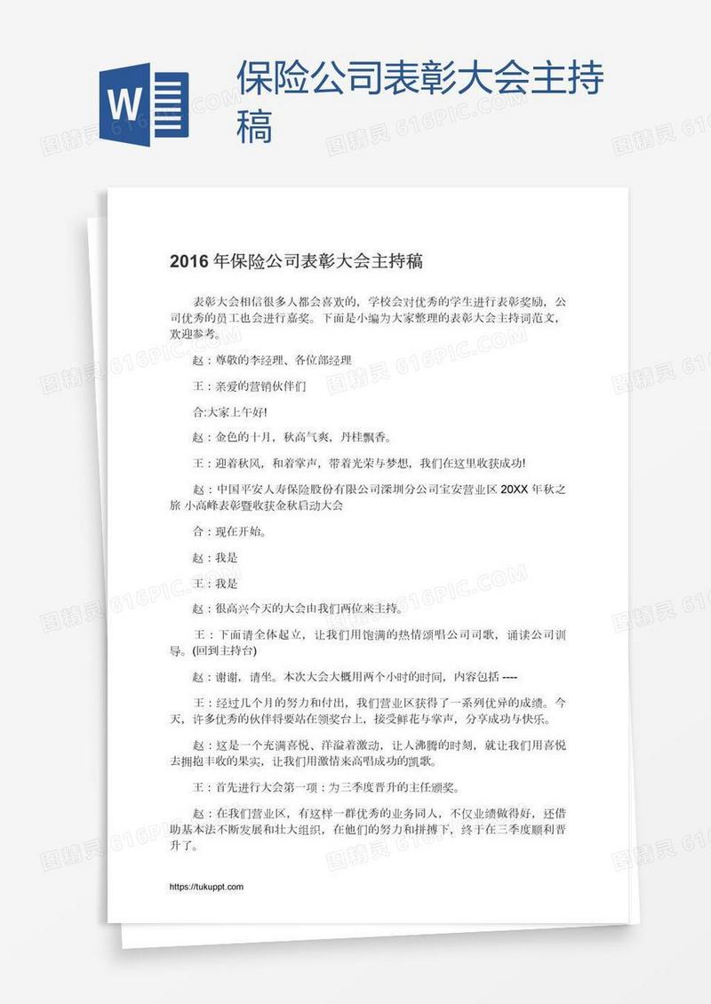 保险公司表彰大会主持稿
