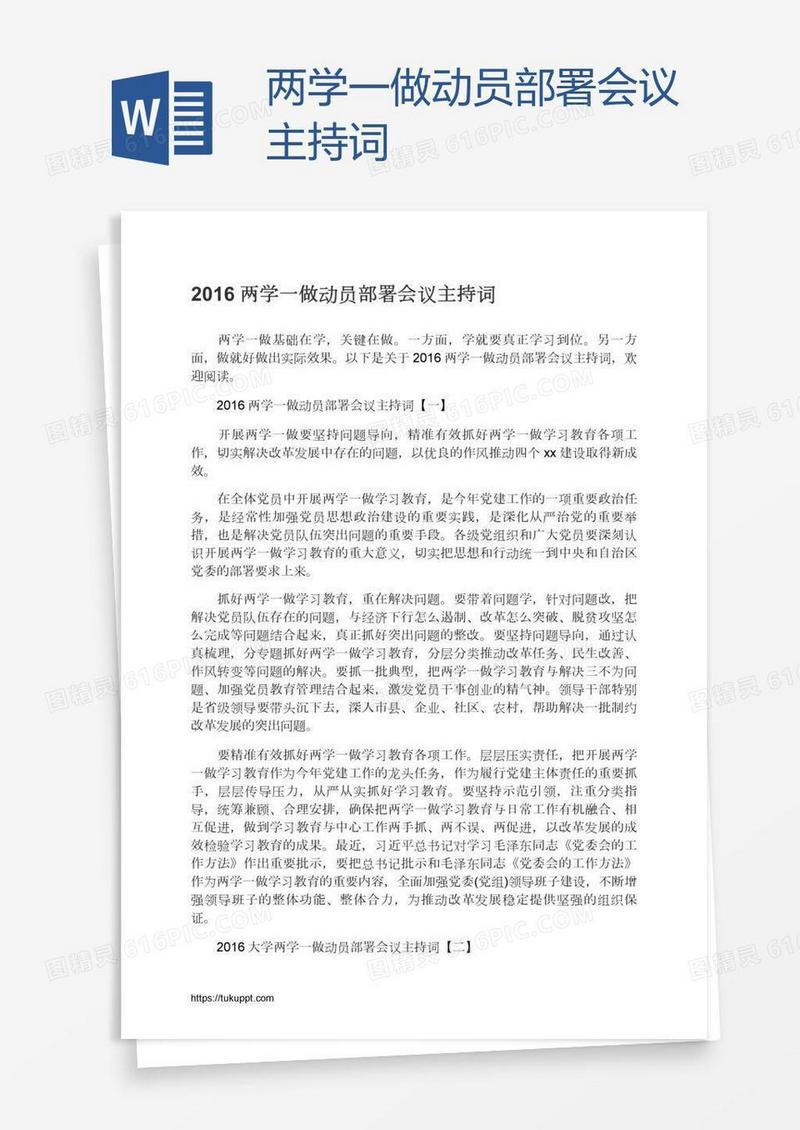 两学一做动员部署会议主持词