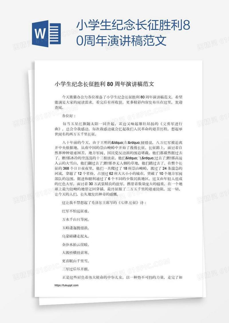 小学生纪念长征胜利80周年演讲稿范文